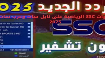 تردد قناة SSC الرياضية 2025 لبث مباريات الدوري السعودي بأفضل جودة